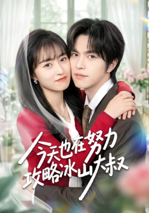 今天也在努力攻略冰山大叔（50集）