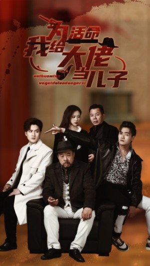 《为活命我给大佬当儿子》（103集）