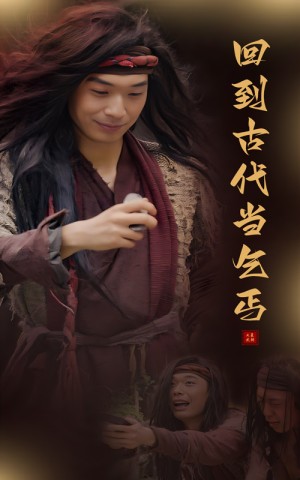 回到古代当乞丐（80集）