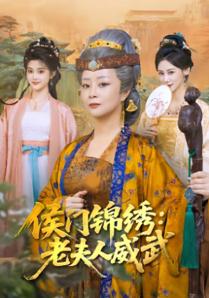 侯门锦绣老夫人威武（80集）