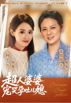 超人婆婆宠哭孕吐儿媳（73集）