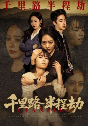 千里路半程劫（63集）