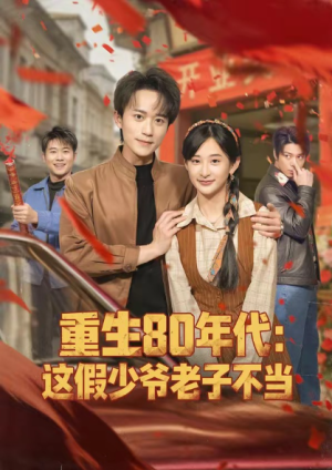 重生80年代这假少爷老子不当（81集）