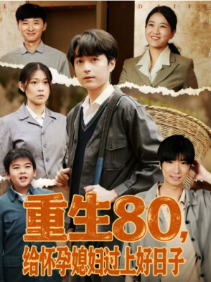 重生80给怀孕媳妇过上好日子（73集）