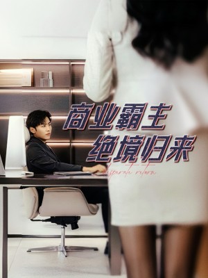 《商业霸主绝境归来》（60集）