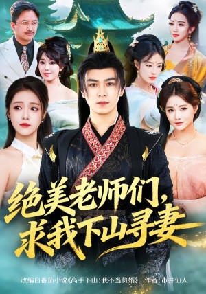 绝美老师们求我下山寻妻（70集）