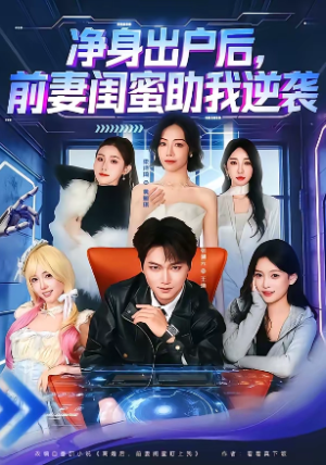 净身出户后前妻闺蜜助我逆袭（80集）