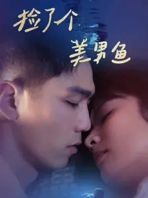 《捡了个美男鱼》（78集）