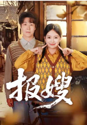 报嫂（80集）