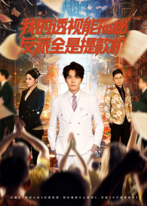 我的透视能揭秘反派全是提款机（80集）