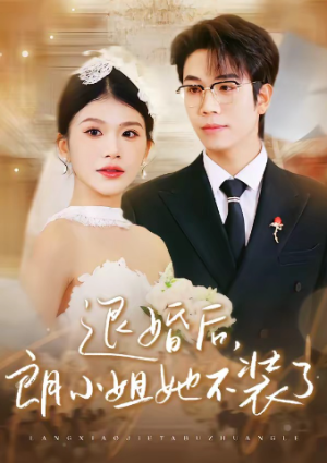 退婚后朗小姐她不装了（40集）