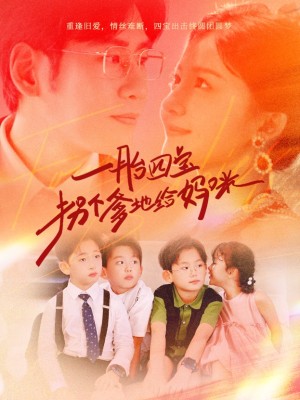 一胎四宝拐个爹地给妈咪（70集）