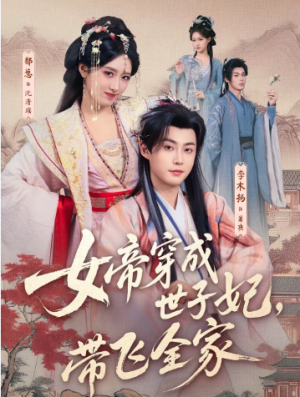 女帝穿成世子妃带飞全家（62集）