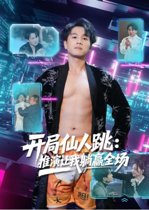 开局仙人跳推演让我躺赢全场（80集）