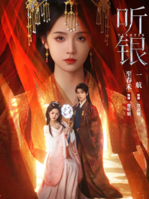 听银（75集）