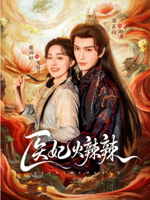 医妃火辣辣（82集）