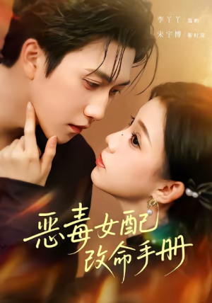 恶毒女配改命手册＆穿书后本教母成了作精克星（81集）