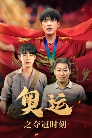 《奥运之夺冠时刻》（49集）