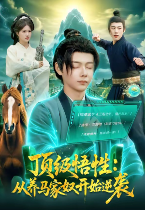 顶级悟性从养马家奴开始逆袭（97集）