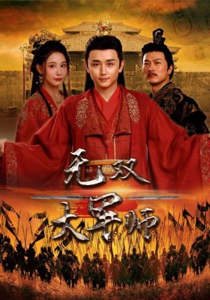 《无双大军师》