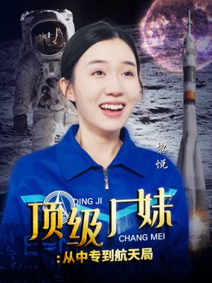 顶级厂妹从中专到航天局（顶级厂妹：从中专到航天局）（40集）