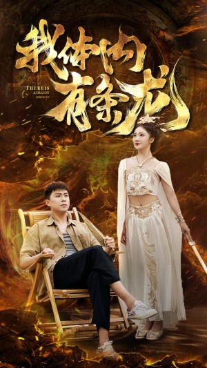 《我体内有条龙》（84集）