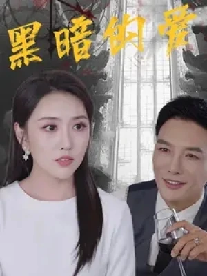 《黑暗的爱》（79集）