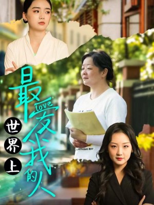 世界上最爱我的人（64集）