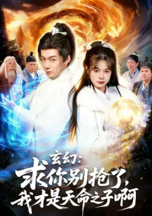 玄幻求你别抢了我才是天命之子啊&玄幻求你别抢了我才是天命之子啊（89集）