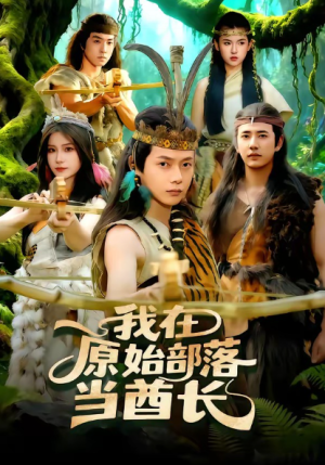 我在原始部落当酋长（86集）