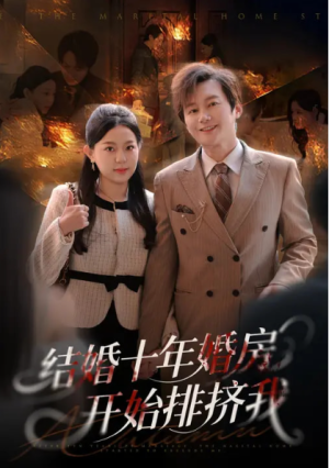 结婚十年婚房开始排挤我（60集）