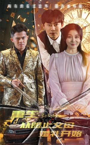 《重生从阻止父母婚礼开始（乘风破浪1997）》（65集）