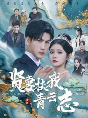 《贤妻扶我青云志》（62集）