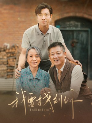 《我要找到你（白首不分离）》（68集）