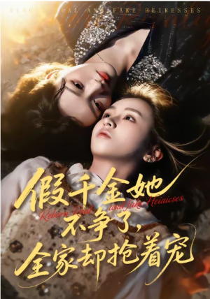 假千金她不争了全家却抢着宠（64集）