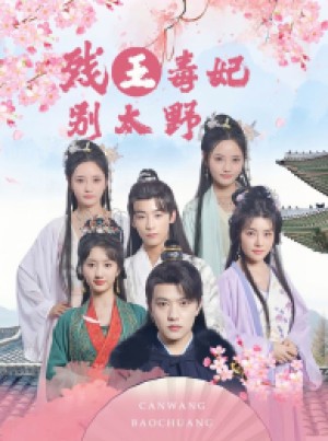 《残王毒妃别太野》（99集）