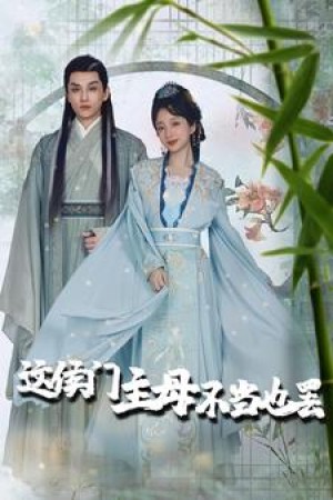 《这侯门主母不当也罢（惹春意）》（76集）