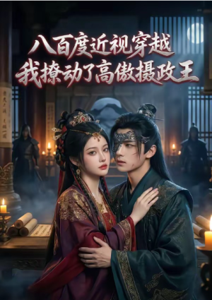 八百度近视穿越我撩动了高傲摄政王（33集）