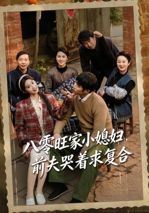 八零旺家小媳妇前夫哭着求复合（80集）