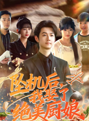 坠机后我娶了绝美厨娘（57集）
