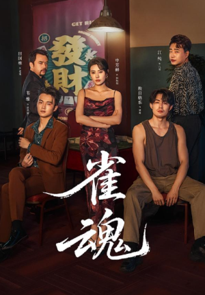 雀魂（60集）
