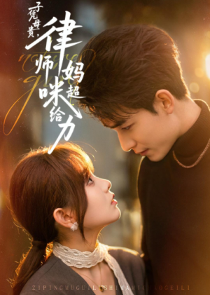 子凭母贵律师妈咪超给力（65集）