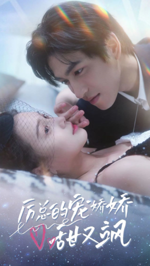 《厉总的宠娇娇甜又飒》（82集）