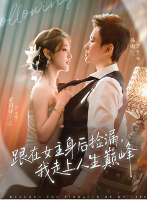 跟在女主身后捡漏我走上人生巅峰（75集）