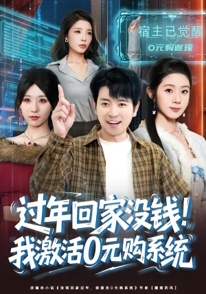 过年回家没钱我激活0元购系统&过年回家没钱我激活0元购系统（80集）