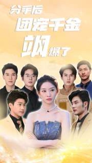 《分手后团宠千金飒爆了》（75集）