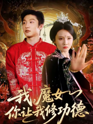 我魔女你让我修功德（77集）