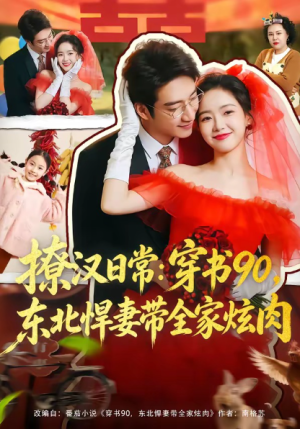 撩汉日常穿书90东北悍妻带全家炫肉＆撩汉日常穿书90东北悍妻带全家炫肉（64集）