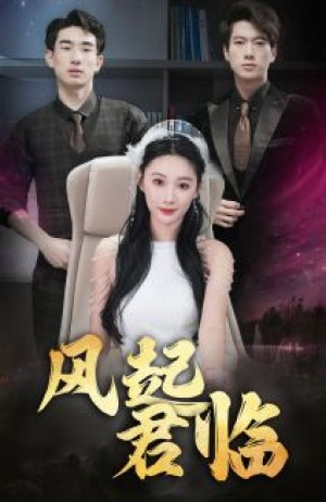 《风起君临》（83集）