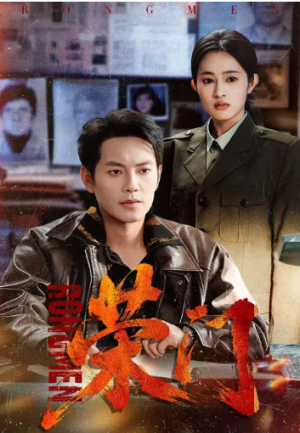 荣门（80集）